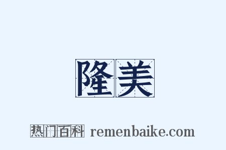 隆美是什么意思的图片